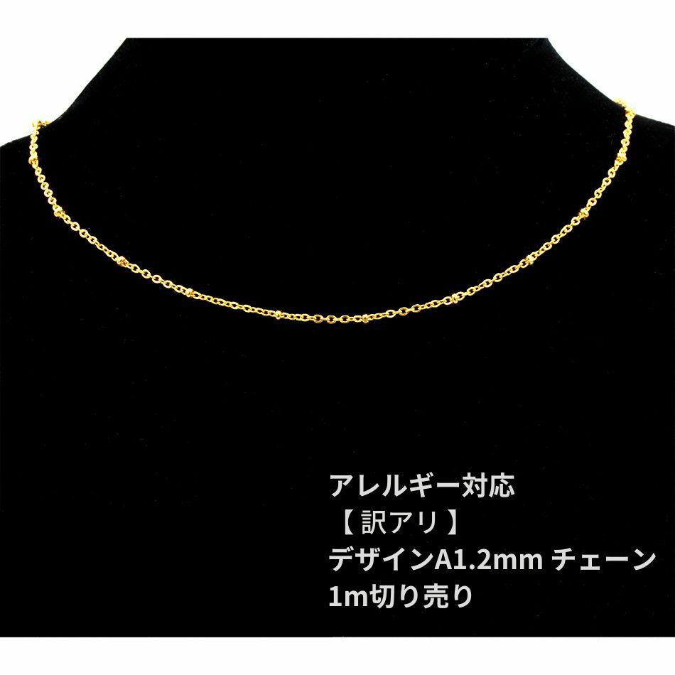 [ 1M 切り売り ] 訳アリ デザイン A チェーン * 1.2mm * ［ ゴールド 金 ］