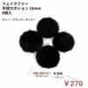 人工 フェイク ファー 半球 カボション 16mm パーツ 
