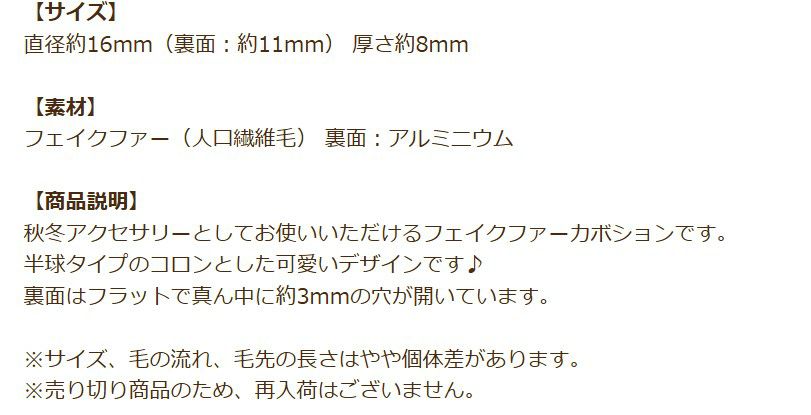 人工 フェイク ファー 半球 カボション 16mm 商品説明