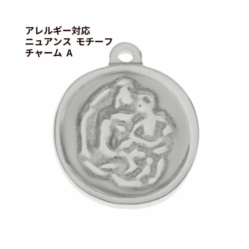 ニュアンス モチーフ チャーム A [ 銀 シルバー ] 