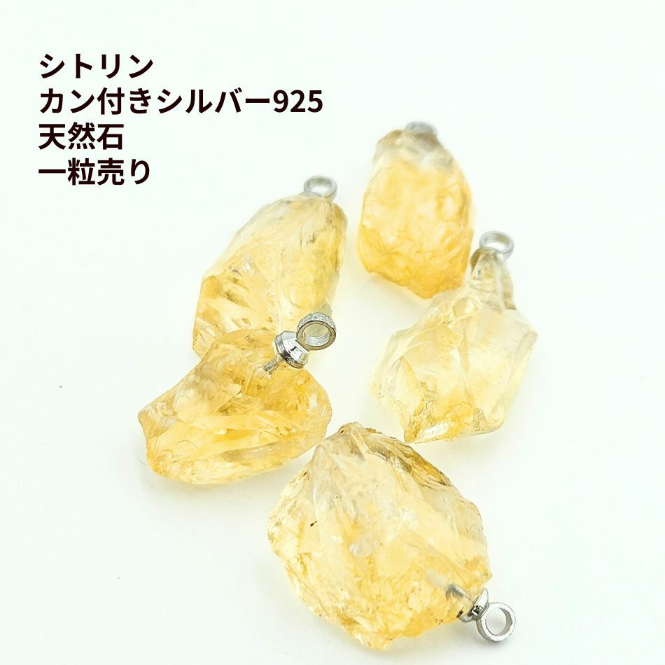 シトリン カン付き シルバー925 天然石 一粒売り 
