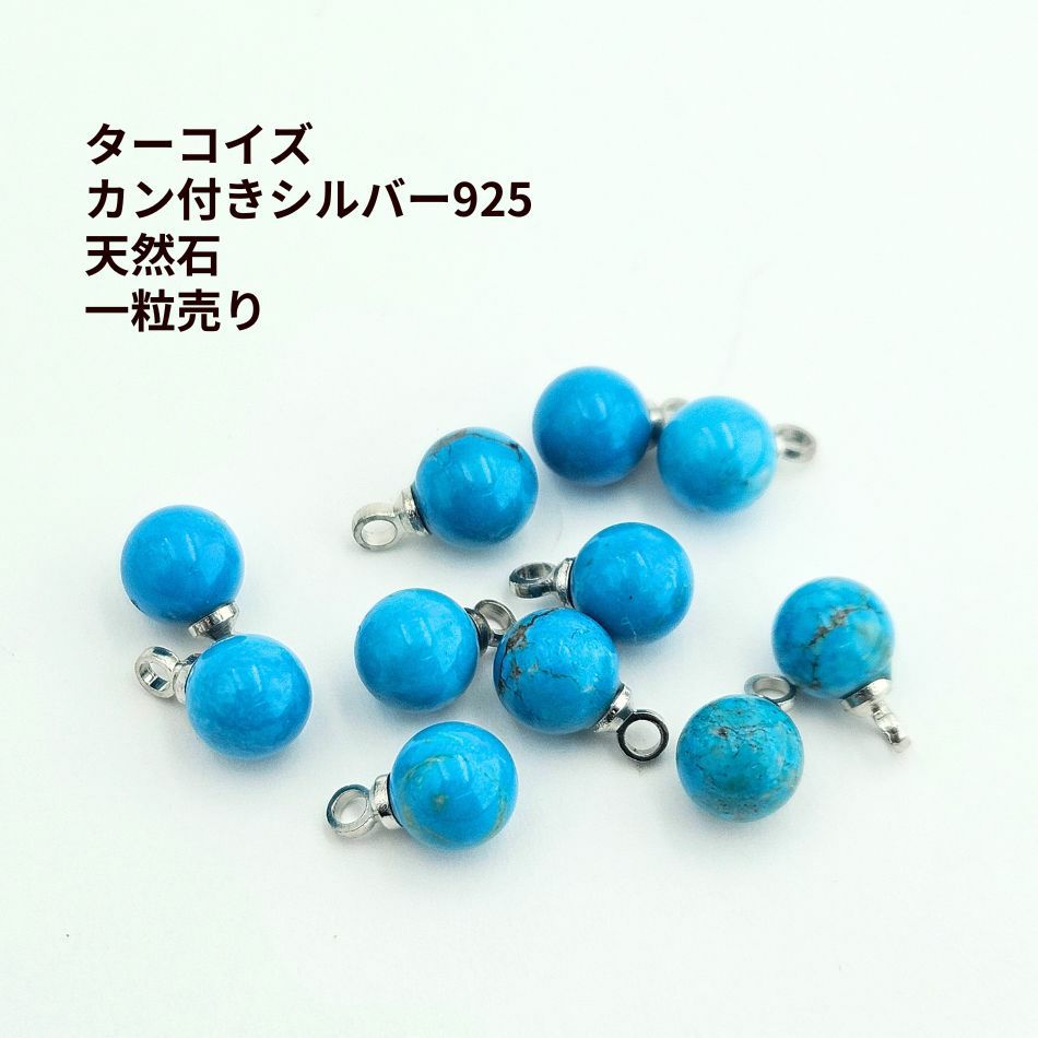 ターコイズ カン付き シルバー925 天然石 一粒売り 
