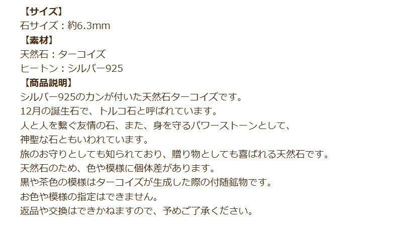 ターコイズ カン付き シルバー925 天然石 一粒売り 説明