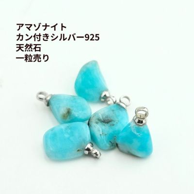 アマゾナイト カン付き シルバー925 天然石 一粒売り 