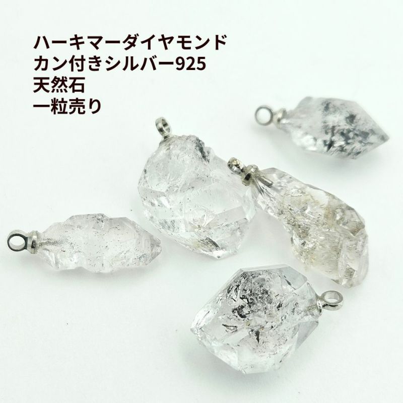 ハーキマーダイヤモンド カン付き シルバー925 天然石 一粒売り 