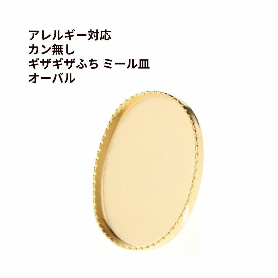 カン無し ギザギザふち ミール皿 オーバル ゴールド サージカルステンレス パーツ 金属アレルギー対応