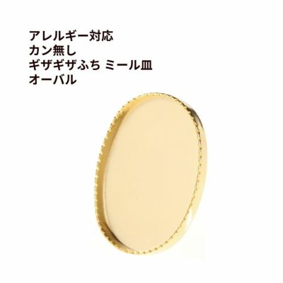 カン無し ギザギザふち ミール皿 オーバル ゴールド サージカルステンレス パーツ 金属アレルギー対応