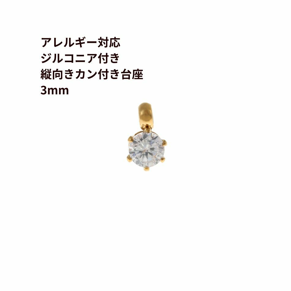 縦向き 台座 キュービックジルコニア 《 3mm 》 [  ゴールド 金  ]
