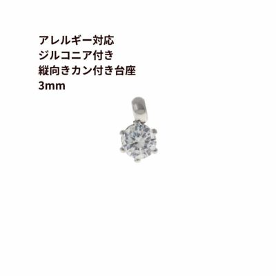 縦向き 台座 キュービックジルコニア 《 3mm 》 [  銀 シルバー  ]