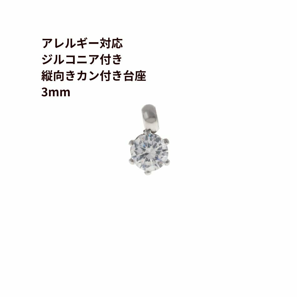 縦向き 台座 キュービックジルコニア 《 3mm 》 [  銀 シルバー  ]