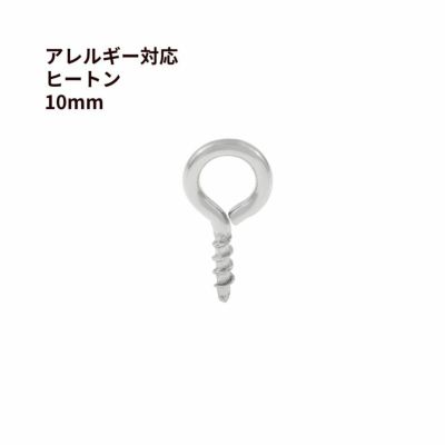 ステンレス ヒートン 《 10mm 》 [ 銀 シルバー ]
