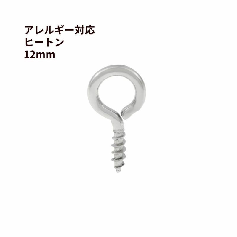 ステンレス ヒートン 《 12mm 》 [ 銀 シルバー ]