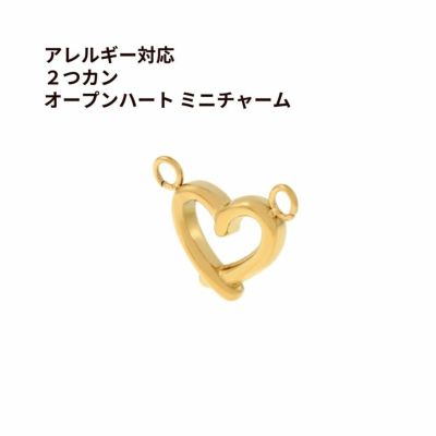 2つカン オープンハート ミニチャーム ゴールド サージカルステンレス パーツ 金属アレルギー対応