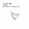 2つカン オープンハート ミニチャーム シルバー サージカルステンレス パーツ 金属アレルギー対応