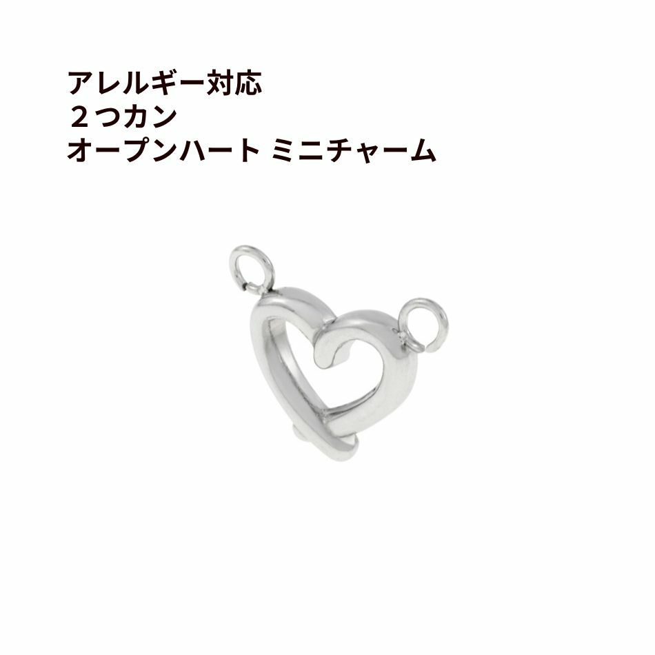 2つカン オープンハート ミニチャーム シルバー サージカルステンレス パーツ 金属アレルギー対応