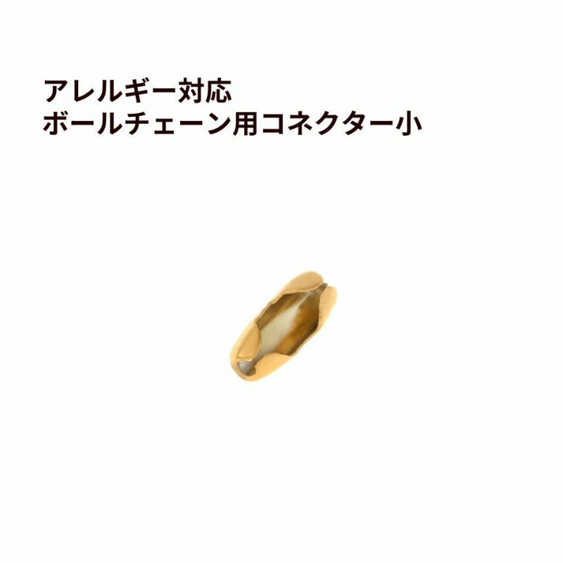 ボールチェーン用 コネクター * 小 * ［ ゴールド 金 ］ ステンレス エンドパーツ 留め具 金属アレルギー対応