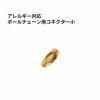 ボールチェーン用 コネクター * 小 * ［ ゴールド 金 ］ ステンレス エンドパーツ 留め具 金属アレルギー対応