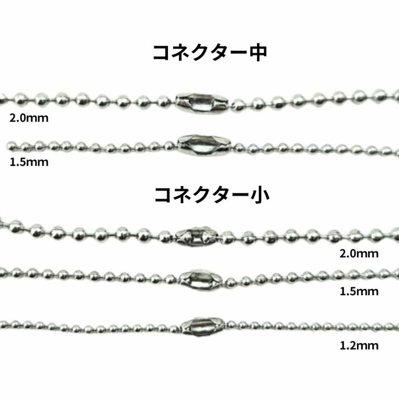 ボールチェーン用 コネクター * 小 * ボールチェーン適合表