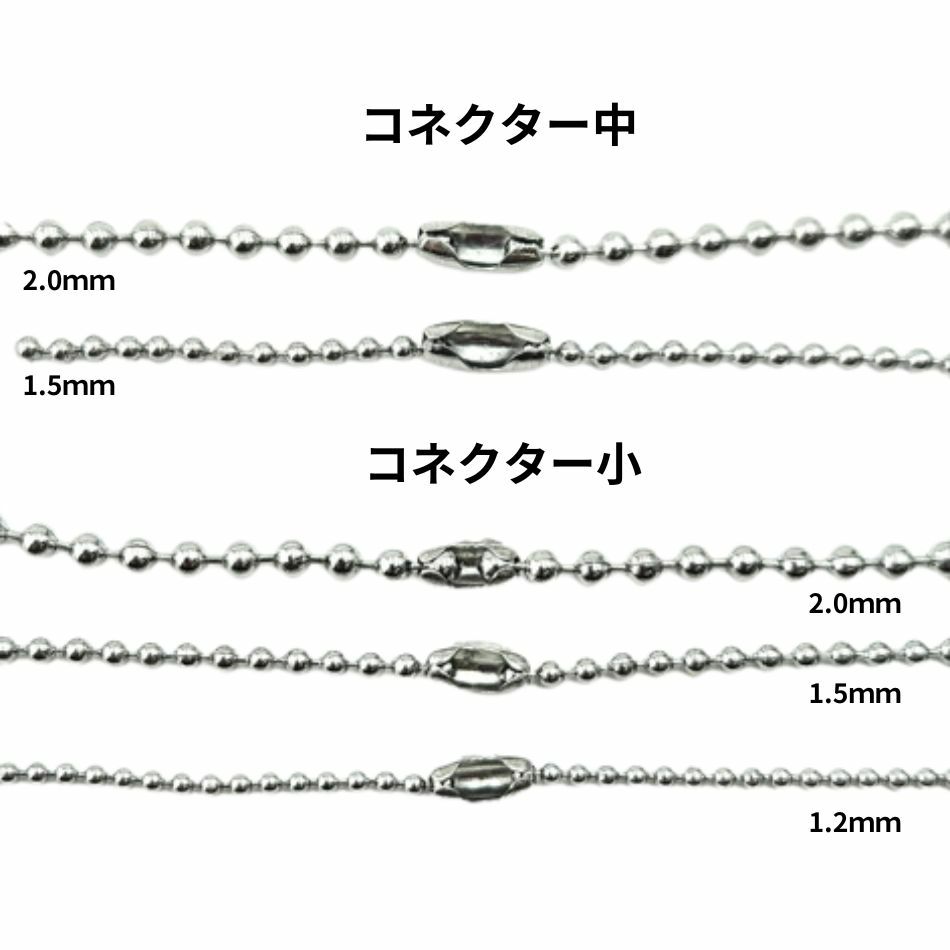 ボールチェーン用 コネクター * 小 * ボールチェーン適合表