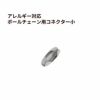 ボールチェーン用 コネクター * 小 * ［ 銀 シルバー ］ ステンレス エンドパーツ 留め具 金属アレルギー対応