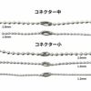 ボールチェーン用 コネクター * 小 * ボールチェーン適合表