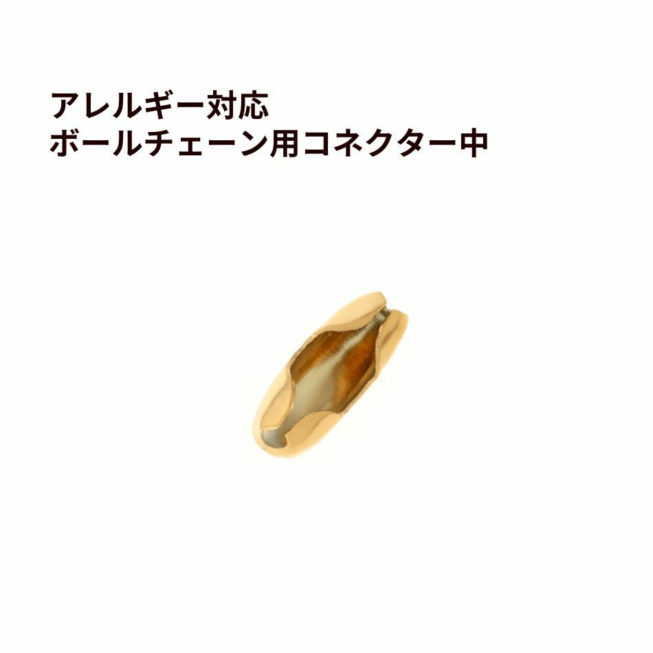ボールチェーン用 コネクター * 中 * ［ ゴールド 金 ］ ステンレス エンドパーツ 留め具 金属アレルギー対応
