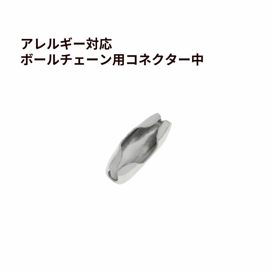 ボールチェーン用 コネクター * 中 * ［ 銀 シルバー ］ ステンレス エンドパーツ 留め具 金属アレルギー対応
