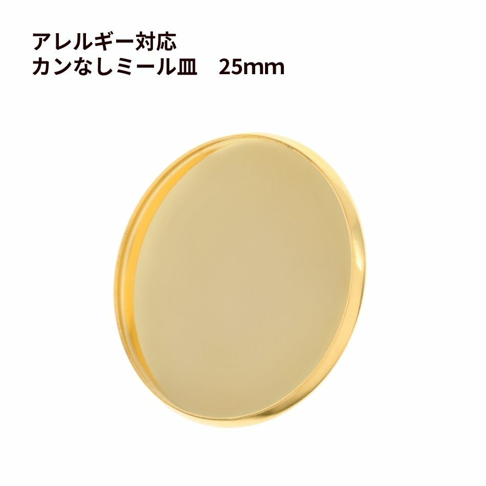 ［10個］ステンレス カン無し * ミール皿 * 25mm ［ ゴールド 金 ］ パーツ レジン 金属 アレルギー 対応