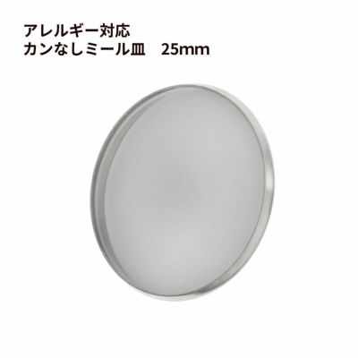 ［10個］ ステンレス カン無し * ミール皿 * 25mm ［ 銀 シルバー ］ パーツ レジン 金属 アレルギー 対応