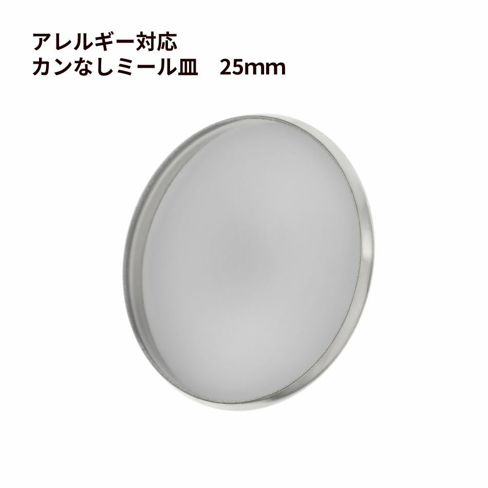 ［10個］ ステンレス カン無し * ミール皿 * 25mm ［ 銀 シルバー ］ パーツ レジン 金属 アレルギー 対応