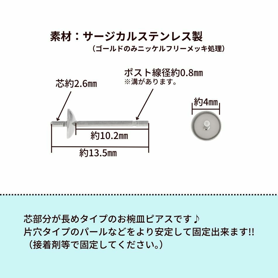 [10個]サージカルステンレス*長い*芯有りお椀ピアス4mm［ゴールド金］サイズ詳細