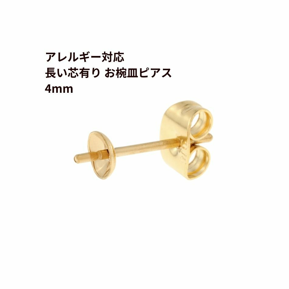 [20個]サージカルステンレス*長い*芯有りお椀ピアス4mm［ゴールド金］キャッチ付きパーツ金属アレルギー対応