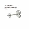 [10個]サージカルステンレス*長い*芯有りお椀ピアス4mm［銀 シルバー］キャッチ付きパーツ金属アレルギー対応