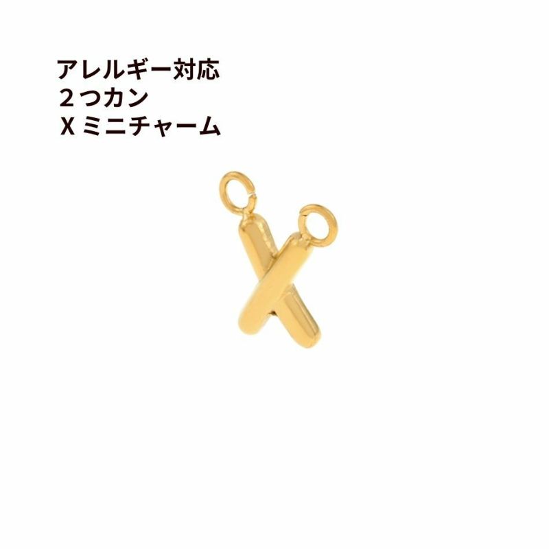 2つカン X ミニチャーム ゴールド サージカルステンレス パーツ 金属アレルギー対応