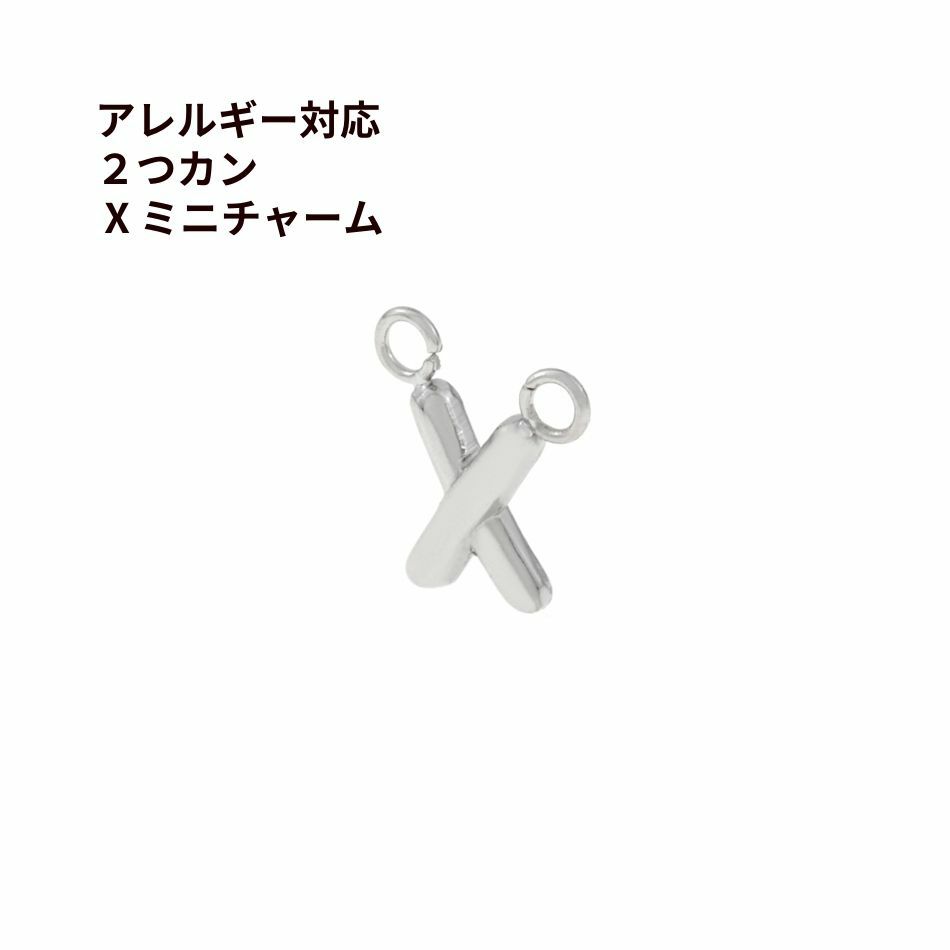 2つカン X ミニチャーム シルバー サージカルステンレス パーツ 金属アレルギー対応