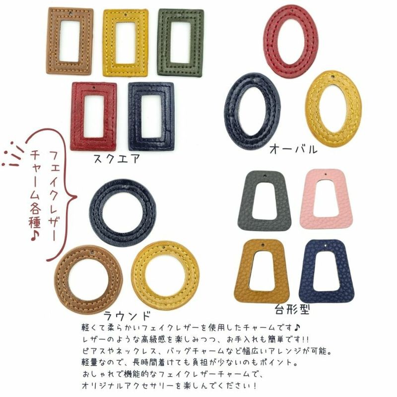 フェイクレザーチャーム各種紹介