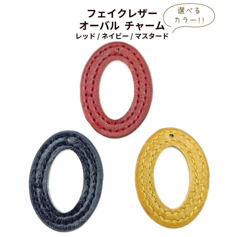 [2個] フェイクレザー オーバル 楕円 チャーム 選べるカラー 3色
