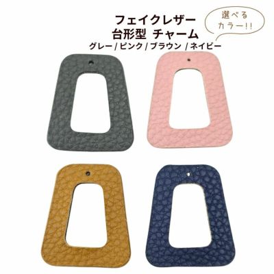 [2個] フェイクレザー 台形型 チャーム 選べるカラー 4色