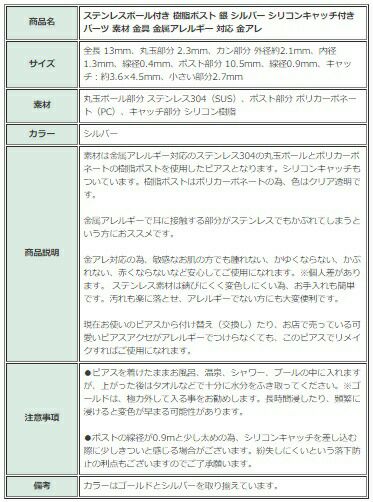 [10個]ステンレスボール付き樹脂ポスト［銀シルバー］シリコンキャッチ付きパーツ素材金具金アレ