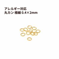 丸カン 極細 * (0.4 X 2mm) * ［ ゴールド 金 ］ サージカルステンレス 接続 アクセサリー 金具 パーツ