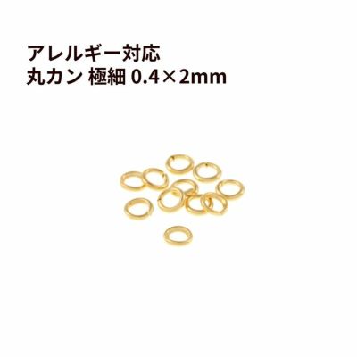 丸カン 極細 * (0.4 X 2mm) * ［ ゴールド 金 ］ サージカルステンレス 接続 アクセサリー 金具 パーツ