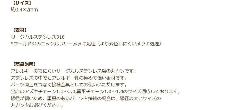 丸カン 極細 * (0.4 X 2mm) * 説明