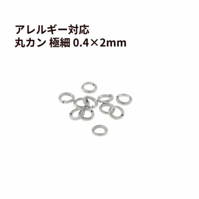 丸カン 極細 * (0.4 X 2mm) * ［ 銀 シルバー ］ サージカルステンレス 接続 アクセサリー 金具 パーツ