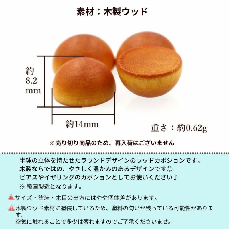 ウッド カボション 半円 パーツ サイズ詳細