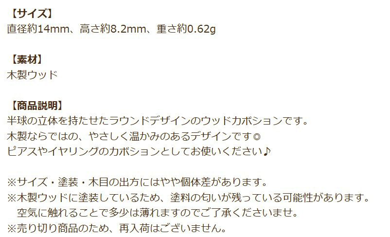 ウッド カボション 半円 パーツ 商品説明