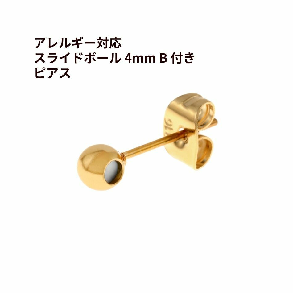 スライドボール 4mm B 付き ピアス［ ゴールド 金 ］