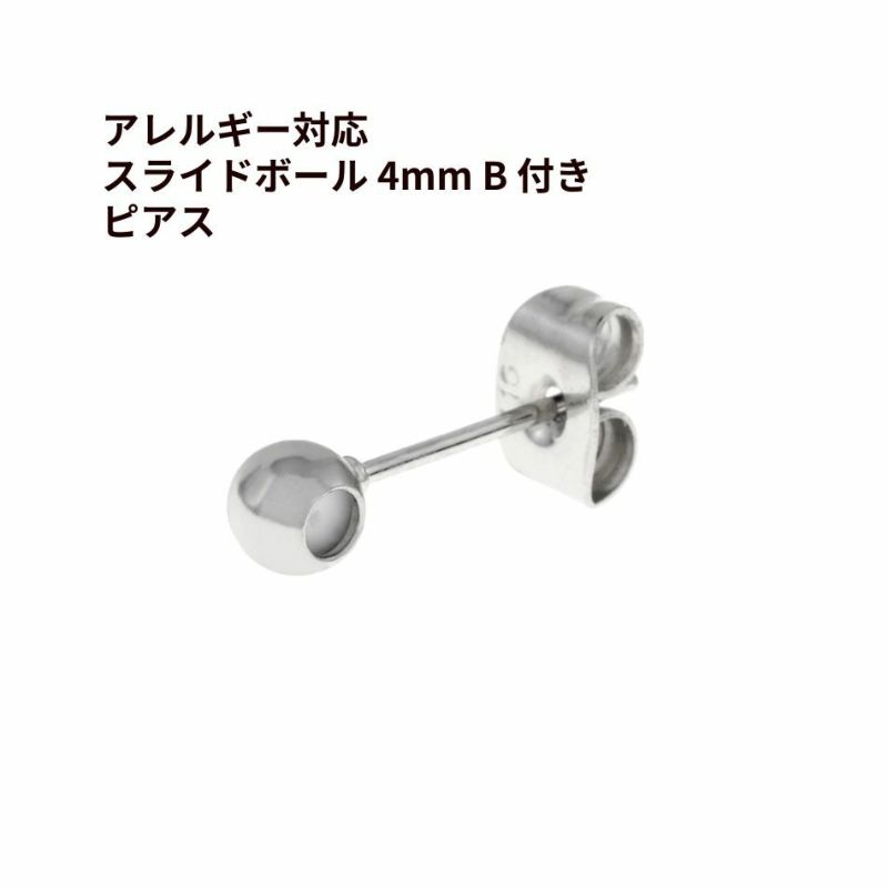 スライドボール 4mm B 付き ピアス［ 銀 シルバー ］