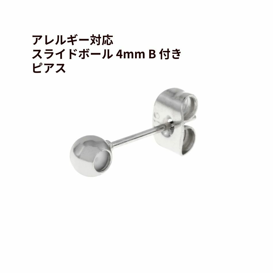 スライドボール 4mm B 付き ピアス［ 銀 シルバー ］