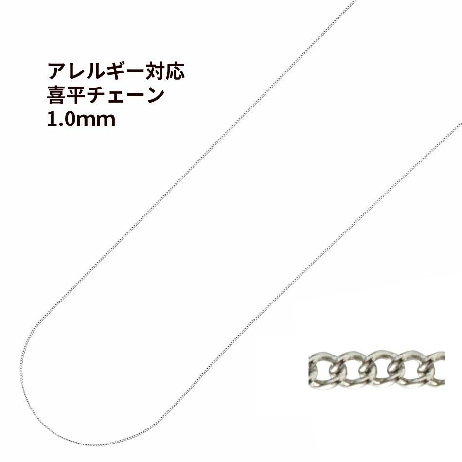 ［1M×1本］サージカルステンレス喜平チェーン0.3×1.0mm［銀シルバー］金具パーツ素材金属アレルギー対応