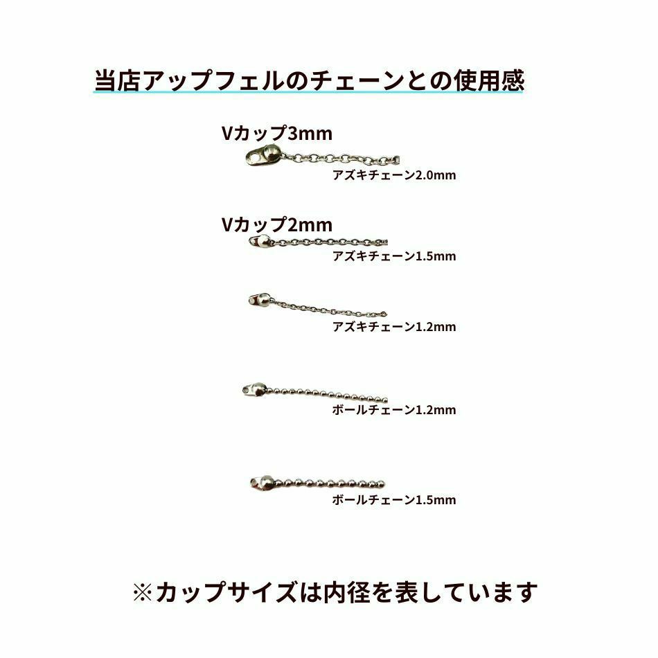  Vカップ 2 mm ［ 銀 シルバー ］チェーンサイズ